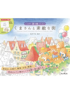 cover image of くまさんと素敵な街　ときめく塗り絵シリーズ